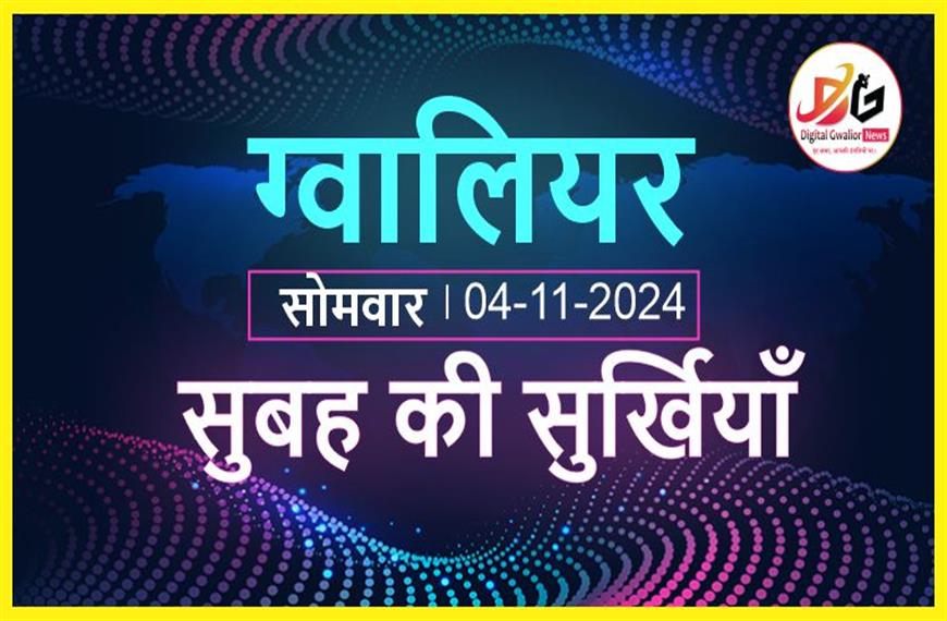 ग्वालियर न्यूज़ सुबह की सुर्खियां